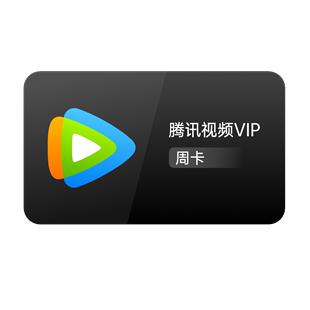 腾讯视频vip会员7天周卡 官方充值 充错不退换