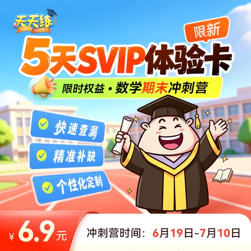 天天练 SVIP5 天体验卡数学期末冲刺营 小学同步查漏补缺限新