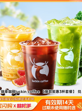 瑞幸咖啡luckincoffee兑换券1张淘宝闪购外卖券z
