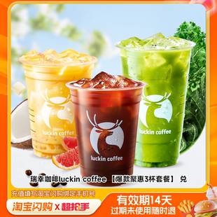 瑞幸咖啡luckincoffee兑换券1张淘宝闪购外卖券z
