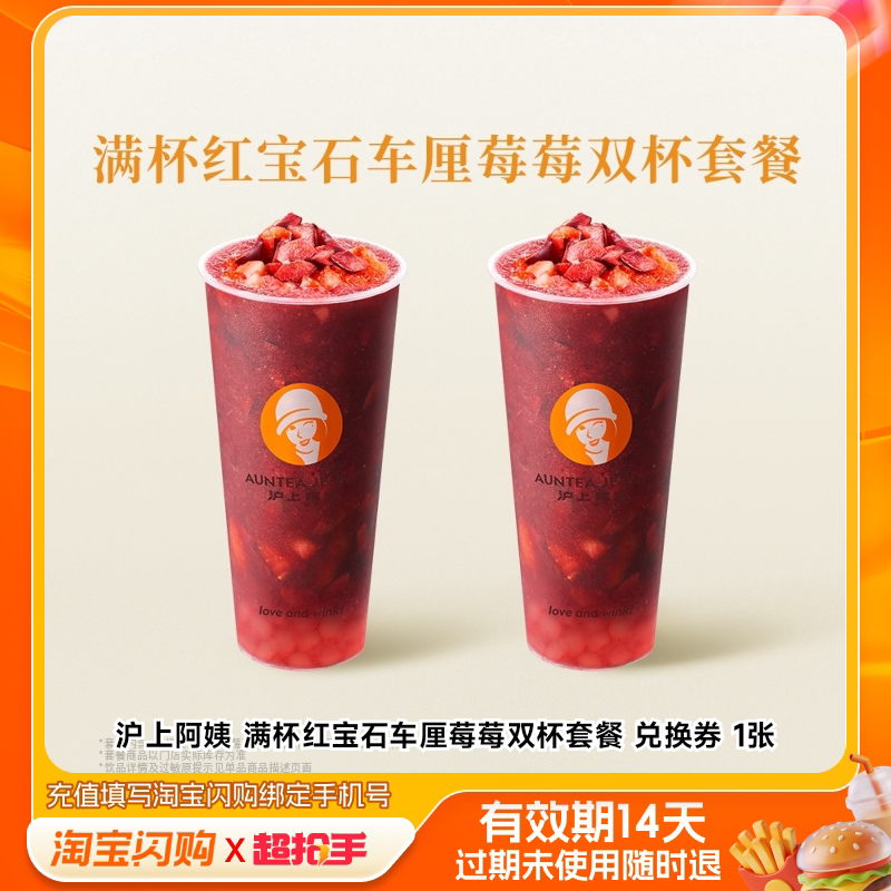 沪上阿姨满杯红宝石车厘莓莓双杯套餐兑换券1张淘宝闪购外卖券z图片