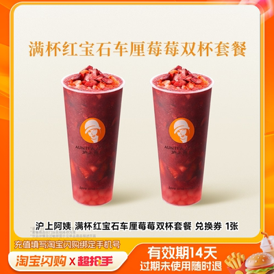 沪上阿姨满杯红宝石车厘莓莓双杯套餐兑换券1张淘宝闪购外卖券z