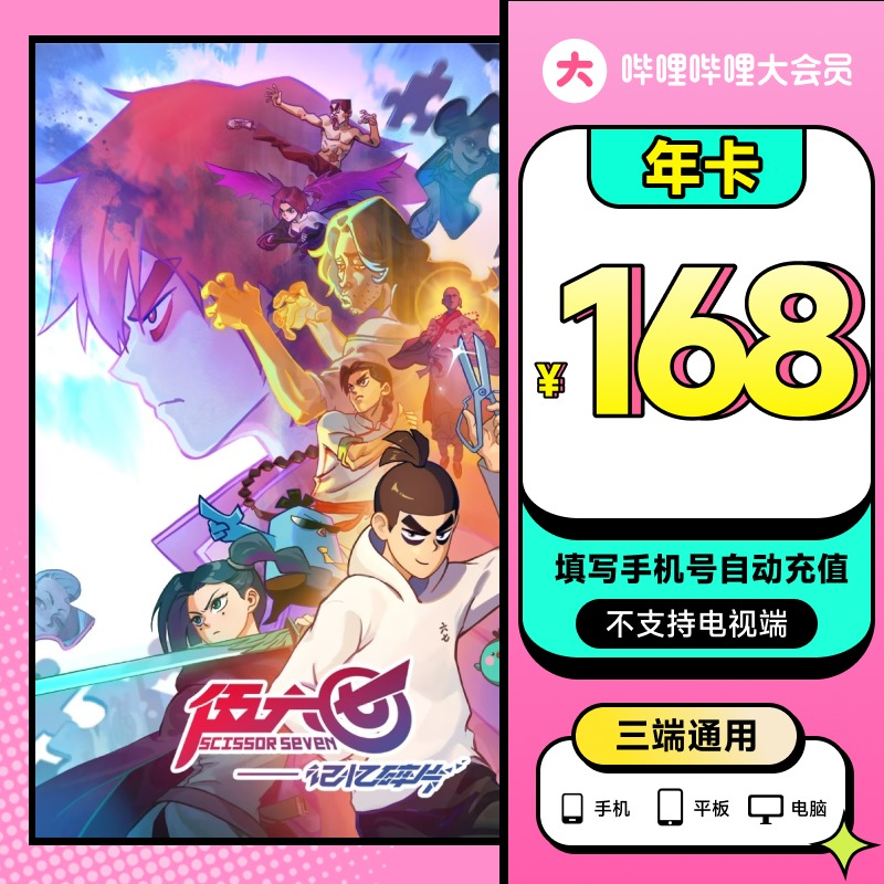 哔站大会员12个月哔哩哔哩大会员bilibili年卡不支持电视填手机号