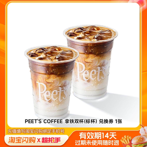 PEET'SCOFFEE拿铁双杯(标杯)兑换淘宝闪购外卖券z