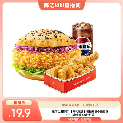 【k姐推荐】饿了么 塔斯汀香辣鸡腿中国汉堡三拼小食盒冰柠可乐券