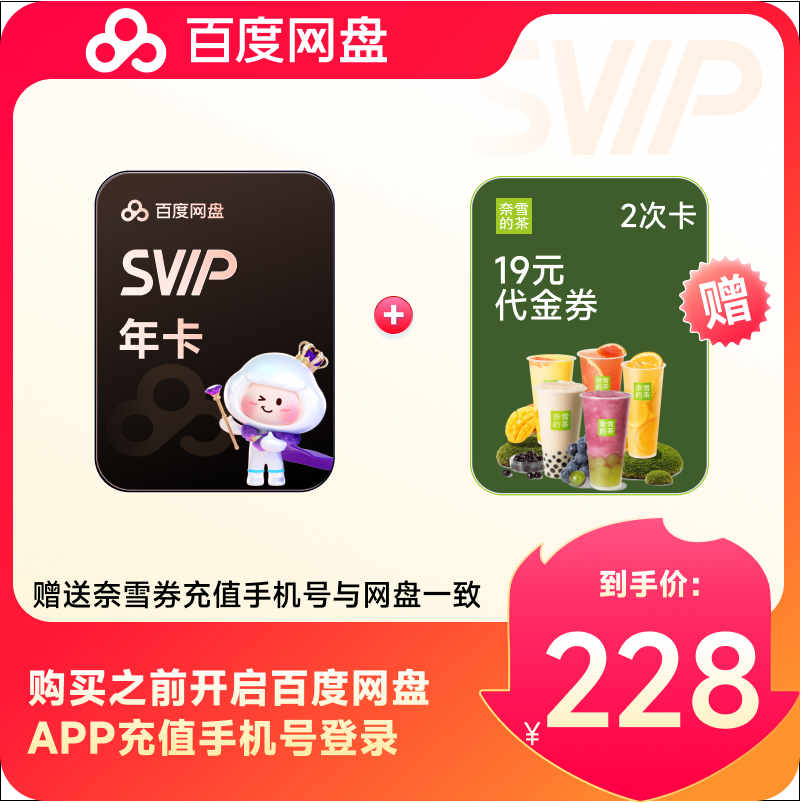 【官方直充】百度网盘超级会员年卡SVIP12个月赠奈雪19元券2次卡