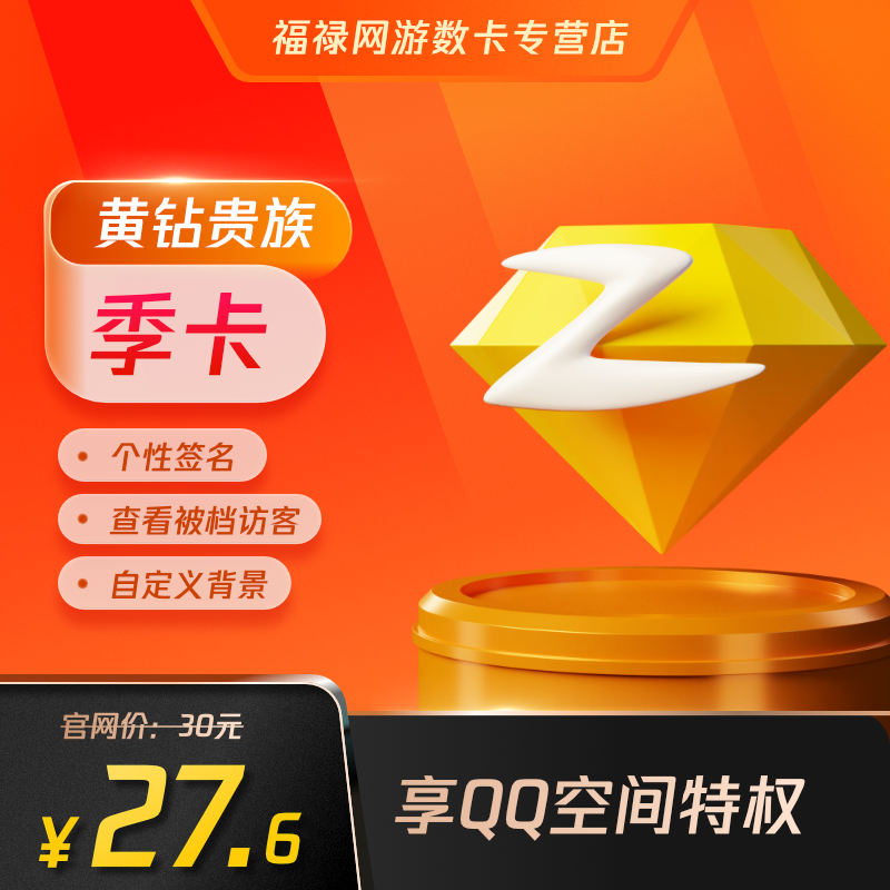 腾讯QQ黄钻3个月黄钻贵族3个月包季三个月自动充值