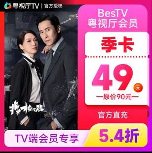 埋堆堆电视端BesTV粤视厅TVB港剧会员3个月季卡 TV端会员专享