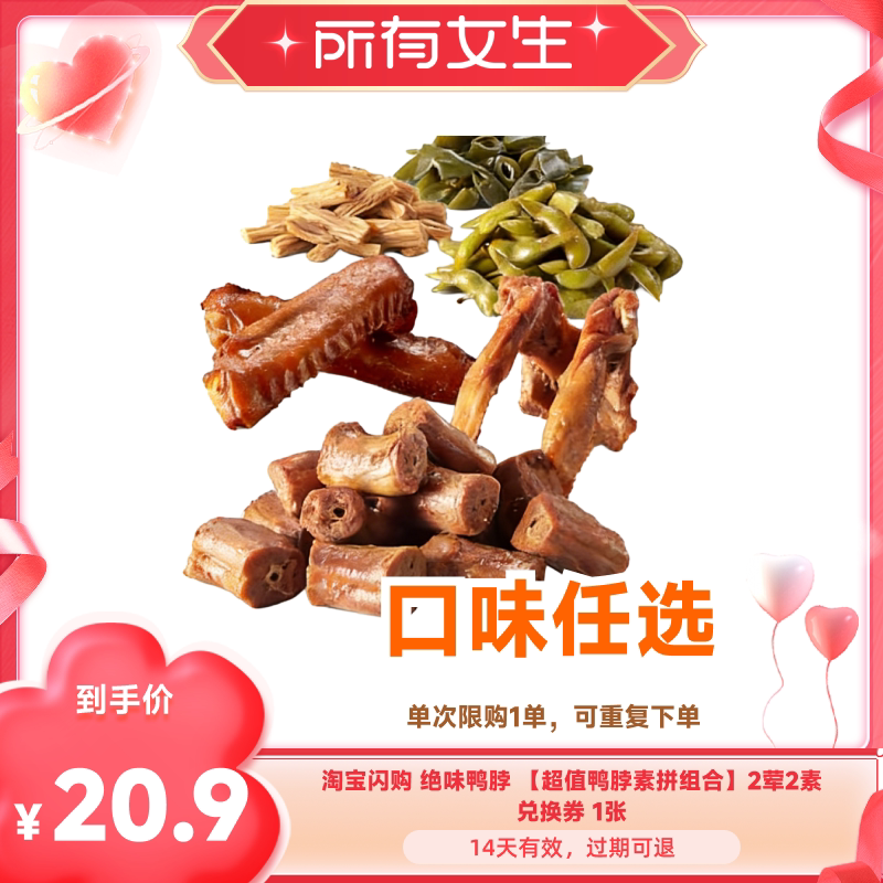 【所有女生直播间】淘宝闪购绝味鸭脖2荤2素卤味兑换券闪购外卖券