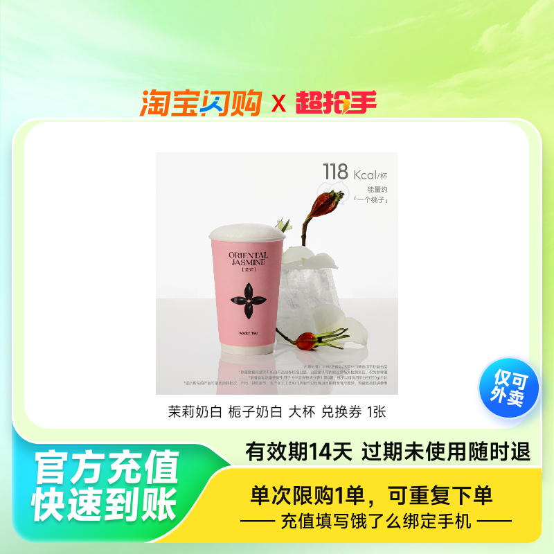茉莉奶白栀子奶白大杯兑换券1张饿了么外卖券z