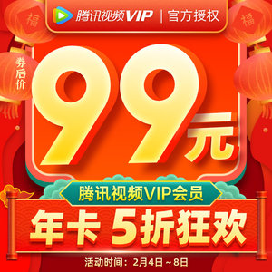 99元包邮 腾讯视频 VIP年卡会员 12个月