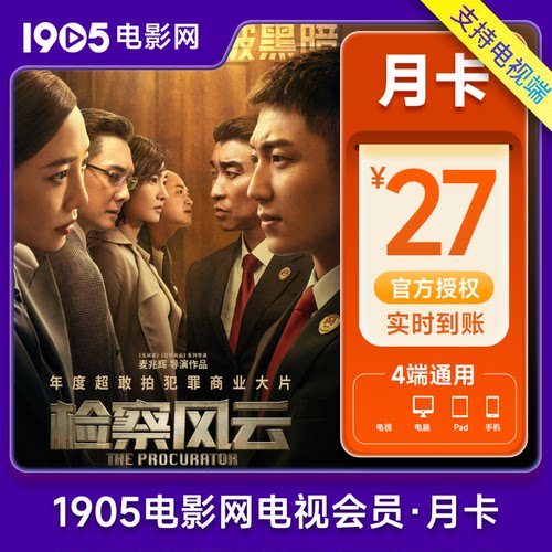 【支持TV端】1905电影网全网会员月卡vip直冲填手机号支持电视端