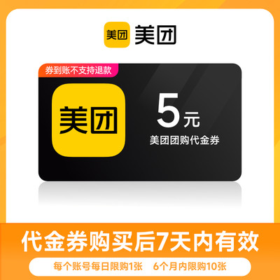 美团团购到店代金券5元10元20元50元 特惠团购不可用