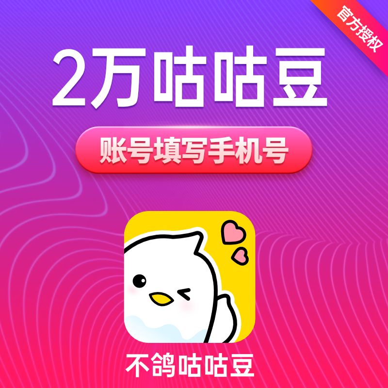 不鸽咕咕豆200元20000个咕咕豆 不鸽语音交友咕咕豆 自动充值