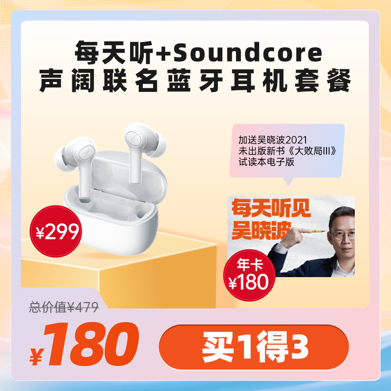 赠¥299 声阔蓝牙耳机,《每天听见吴晓波》会员年卡 180 元