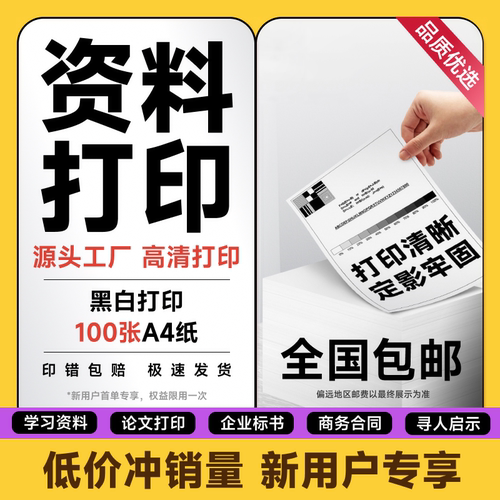 资料打印服务 黑白单面打印A4尺寸100张