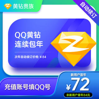 【自动续订】腾讯QQ黄钻12个月黄钻贵族一年年卡 连续包年