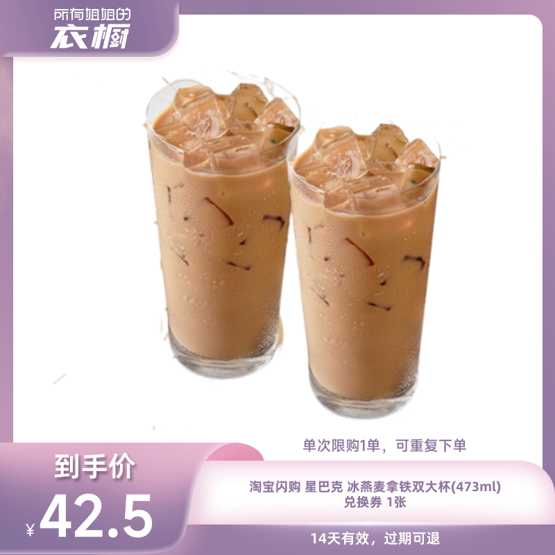 【所有姐姐的衣橱直播间】淘宝闪购星巴克双杯冰燕麦拿铁大杯券