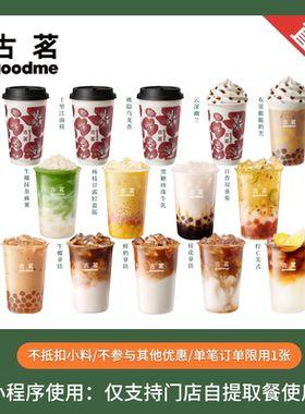 古茗 鲜奶茶咖啡饮品券 团购优惠券 兑换券 全国通用 下拉领补贴
