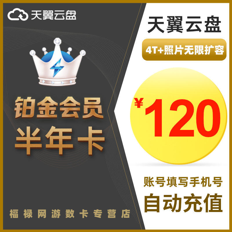 天翼云盘铂金会员6个月半年卡 天翼铂金会员六个月 填手机号秒充