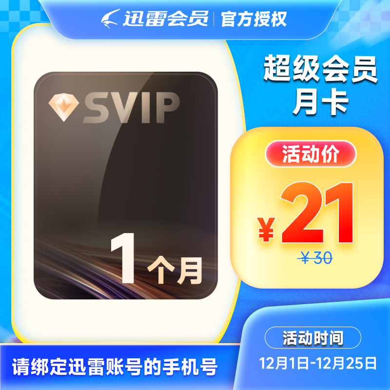 迅雷超级会员1个月 SVIP月卡 超级加速 10T云盘 充值手机号