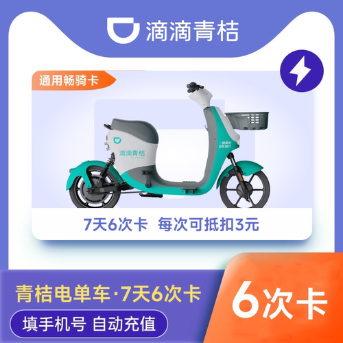滴滴青桔电单车电动车助力车7天6次骑行卡电动车骑行卡