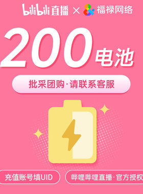 哔哩哔哩直播 bilibili金瓜子2万 B站 bilibili电池200 充值填UID