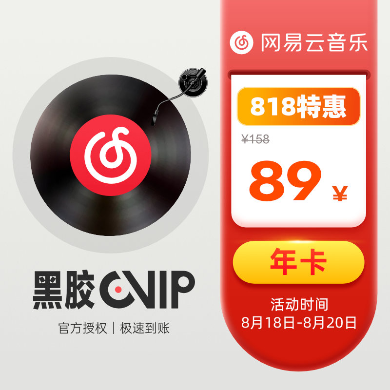 VIP 年卡 79 元起，网易云音乐/酷我音乐/优酷视频 5 折大促