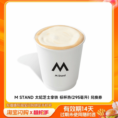 MSTAND太妃芝士拿铁标杯热(295毫升)淘宝闪购外卖券z