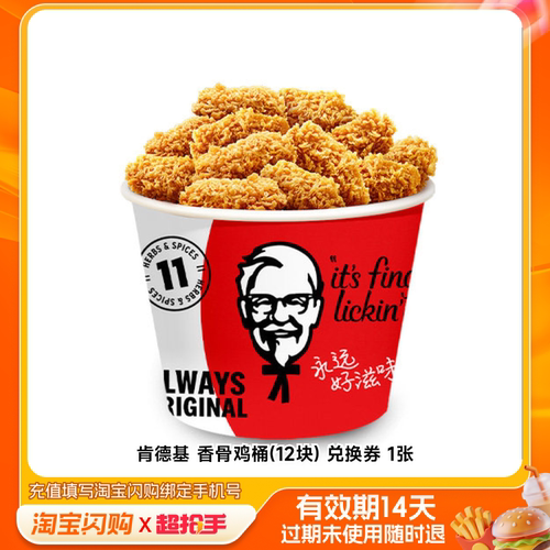 【下拉享补贴】肯德基香骨鸡桶(12块)兑换券电子券淘宝闪购外卖券