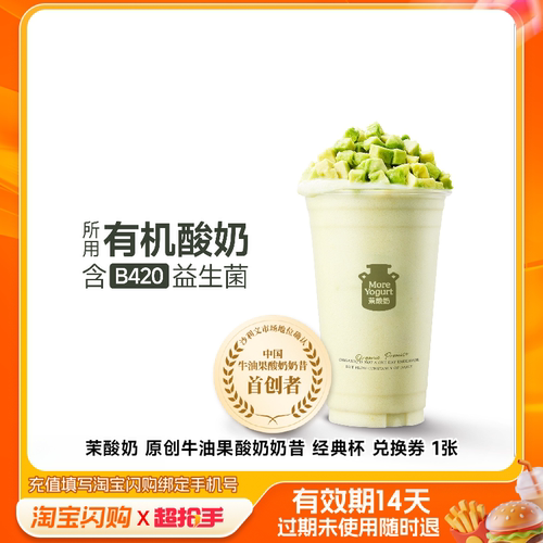 茉酸奶原创牛油果酸奶奶昔大杯兑换券1张淘宝闪购外卖券m