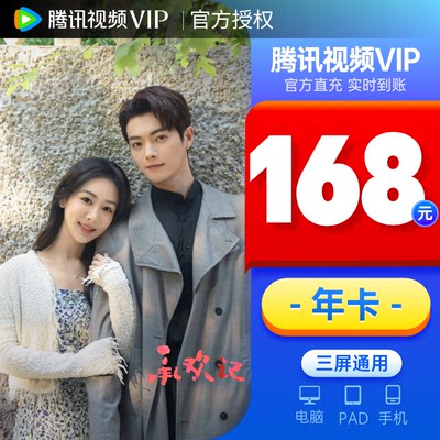 【券后168元】腾讯视频vip会员12个月年卡 官方直充到账快