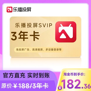 【官方直充】乐播投屏SVIP会员 连包月卡30天 年卡 季卡 会议办公