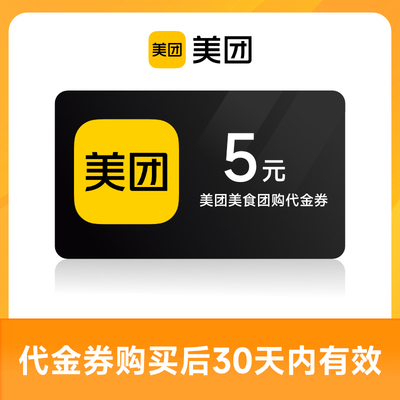 美团团购到店代金券 5元优惠券 30天有效特惠团购不可用