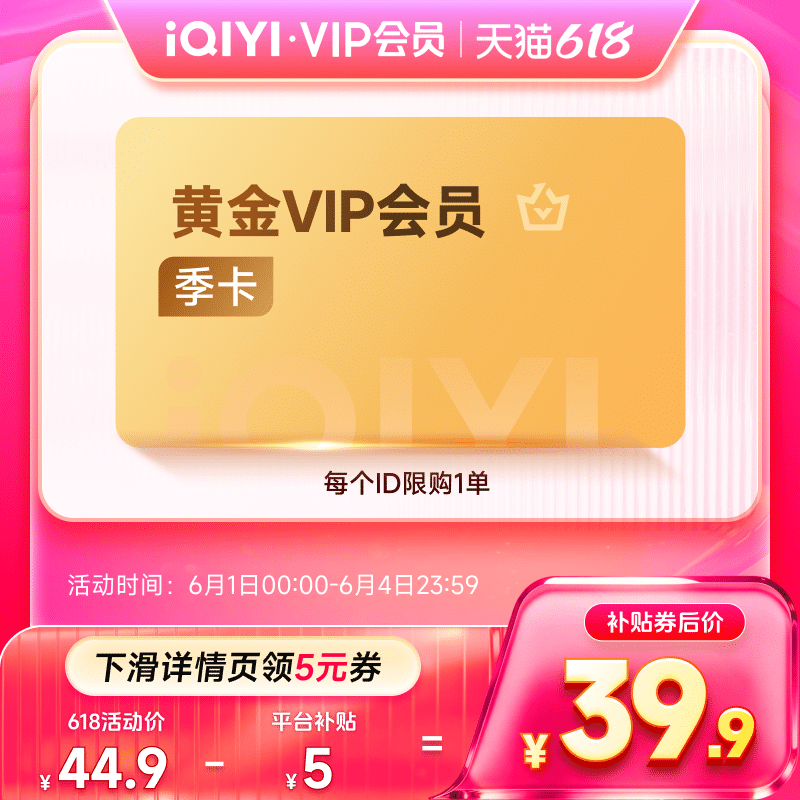 【下拉享补贴价】爱奇艺黄金会员季卡 3个月直充黄金爱奇艺会员