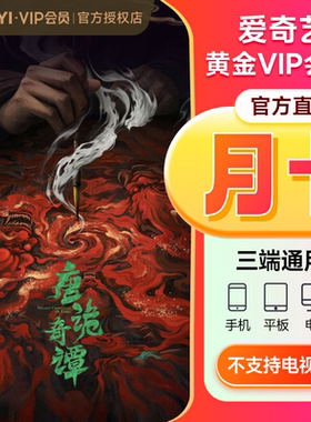 【下拉享补贴价】爱奇艺vip会员黄金白金 月/季/年卡 支持电视端