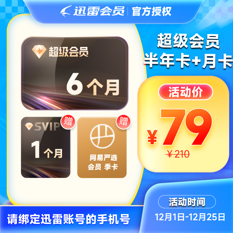 迅雷超级会员6个月 半年卡 迅雷超级VIP 超级加速 填手机号直充