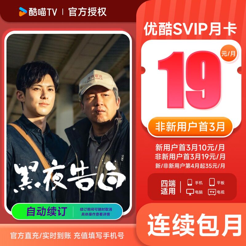 【连包首3月19元/月】优酷SVIP会员1个月卡四屏通用 支持电视投屏