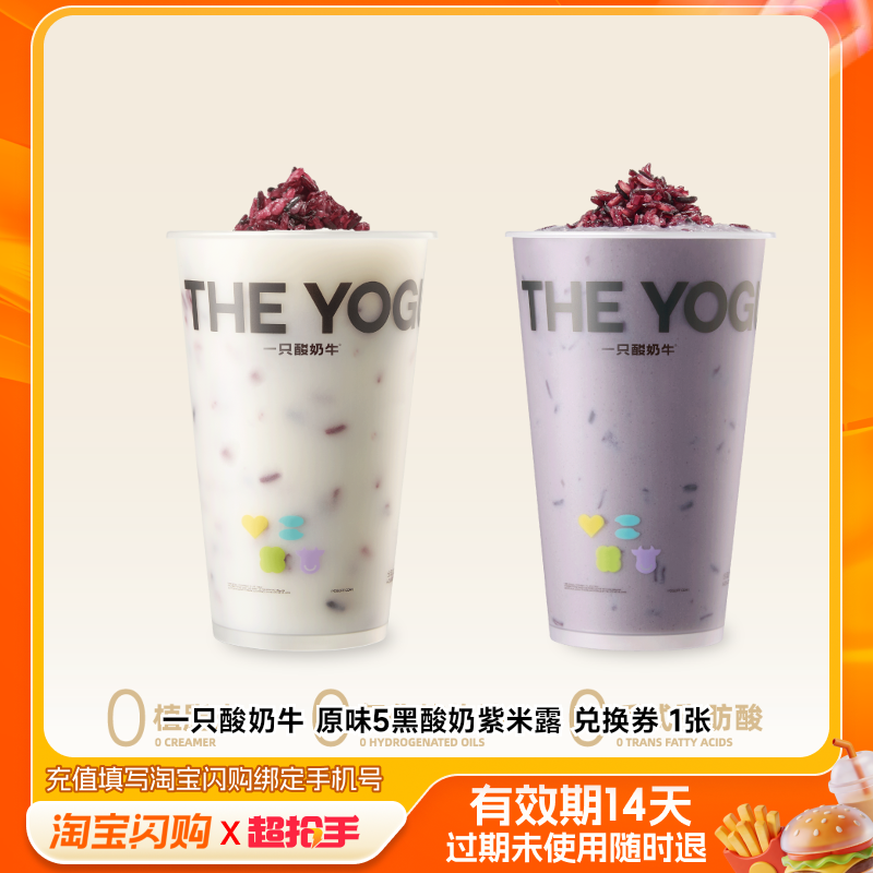 一只酸奶牛原味5黑酸奶紫米露兑换券1张淘宝闪购外卖券z