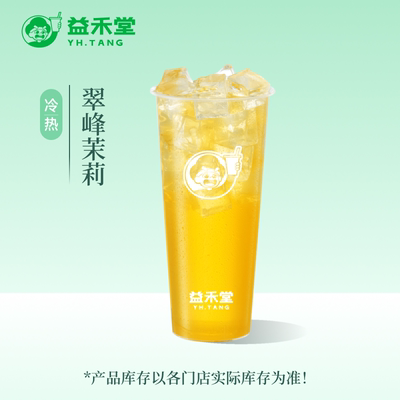 【芭芭农场兑换】益禾堂  翠峰茉莉大杯 奶茶团购兑换券 全国通用
