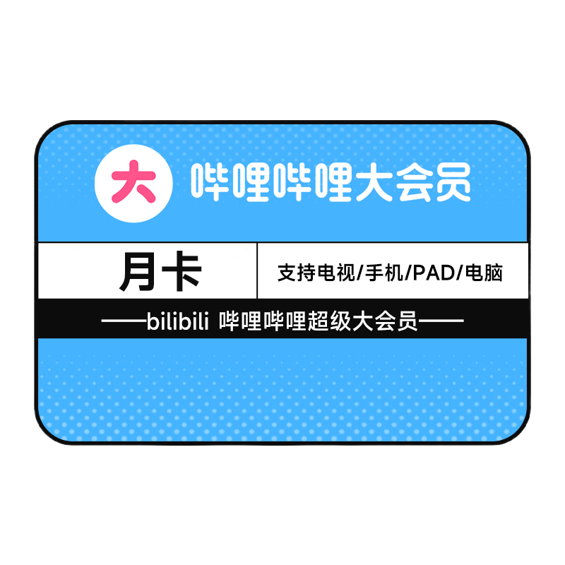 哔哩哔哩超级大会员月卡B站vip月卡电视大会员1个月填手机号直充