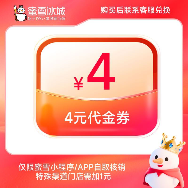 蜜雪冰城代金券4元优惠券填手机号充值CN【购后需点击链接兑换】