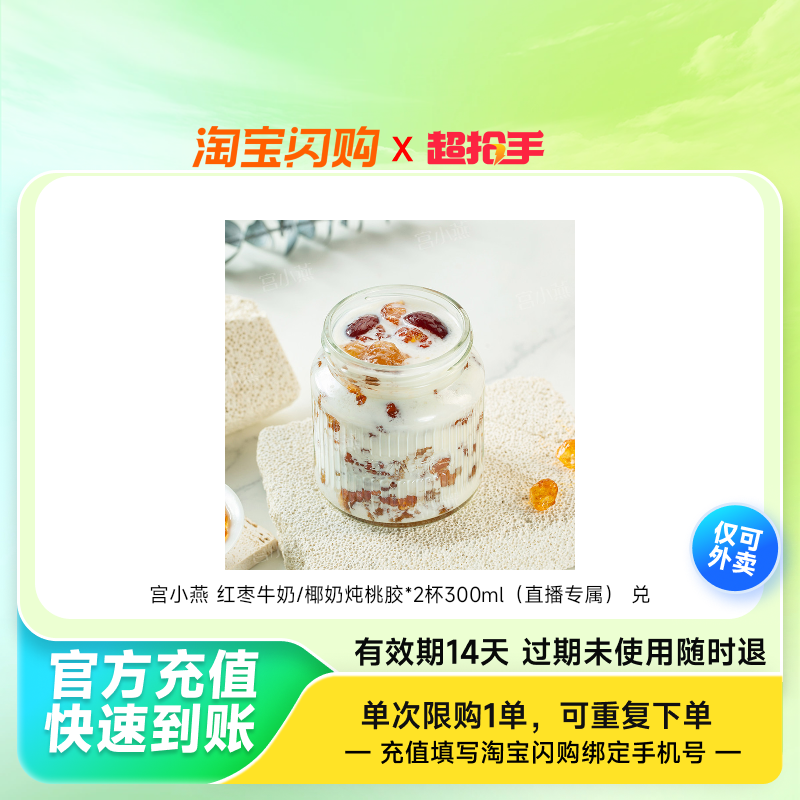 宫小燕红枣牛奶/椰奶炖桃胶*2杯300ml（淘宝闪购外卖券z,餐饮美食卡券,其他美食折扣券,淘宝优惠券,粉丝福利购,淘宝优惠卷