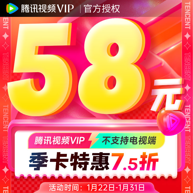 【券后45元】腾讯视频vip会员3个月