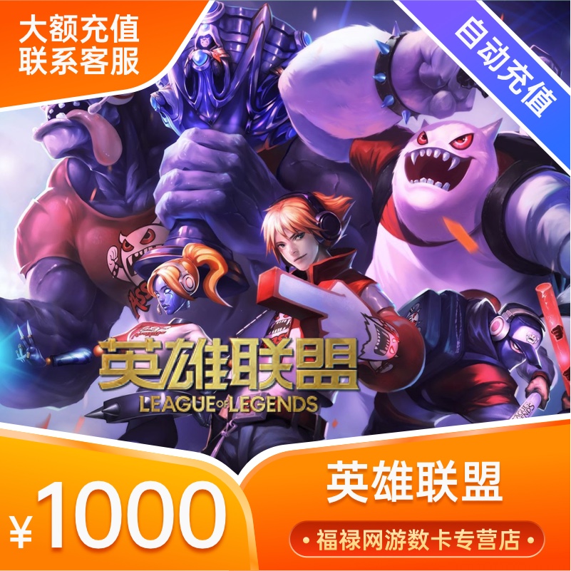 腾讯LOL点卷/英雄联盟1000元100000点券|英雄联盟点卷自动充值