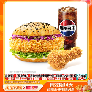 塔斯汀香辣鸡腿中国汉堡翅根冰柠可乐兑换券1张淘宝闪购外卖券m