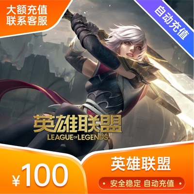 【端游】英雄联盟100元点卡LOL点卷10000点券1万点卷 自动充值