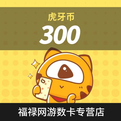 虎牙直播300元充值300虎牙币 充值填写虎牙ID 自动充值安全秒到账