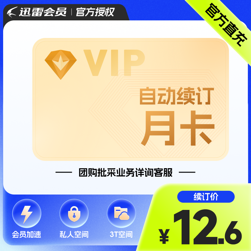 【连续包月】迅雷白金会员月卡1个月 迅雷VIP30天 下载加速充手机