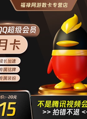 腾讯QQ超级会员1个月QQSVIP一个月31天包月卡 自动充值